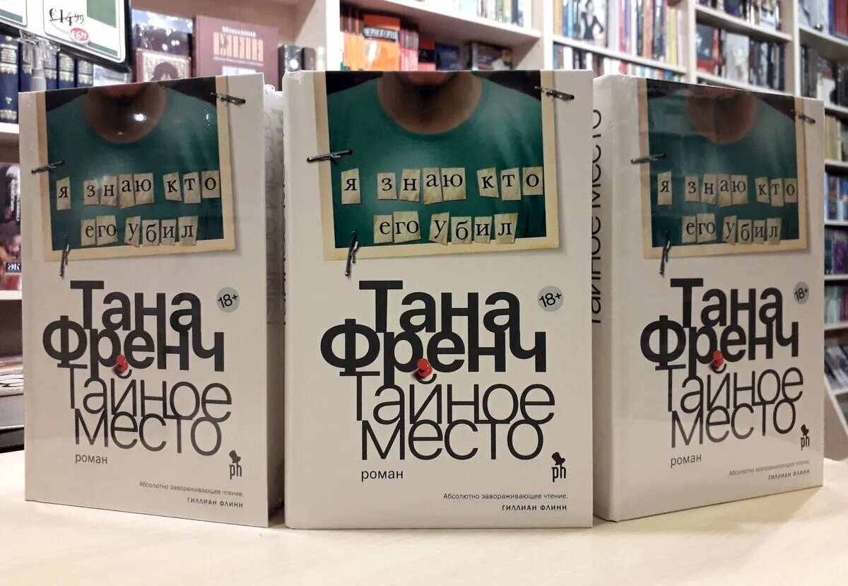 Тана френч тайное место арты. Место для книг. Френч тана "тайное место". Таинственная книга. Тайное место книга.