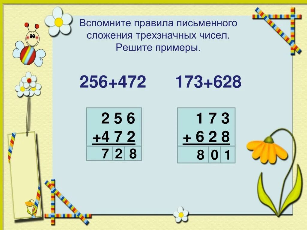 Письменное вычитание трёхзначных чисел 3 класс школа России. Сложение трехзначных чисел. Слахение трррррёх значных чисел. Алгоритм письменного сложения и вычитания.