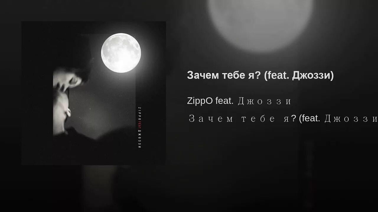 Музыка почему ты со мной. Зачем я тебе. Картинки зачем я тебе. Zippo feat. Джоззи зачем тебе я?. Картинки зачем я тебе нужна.