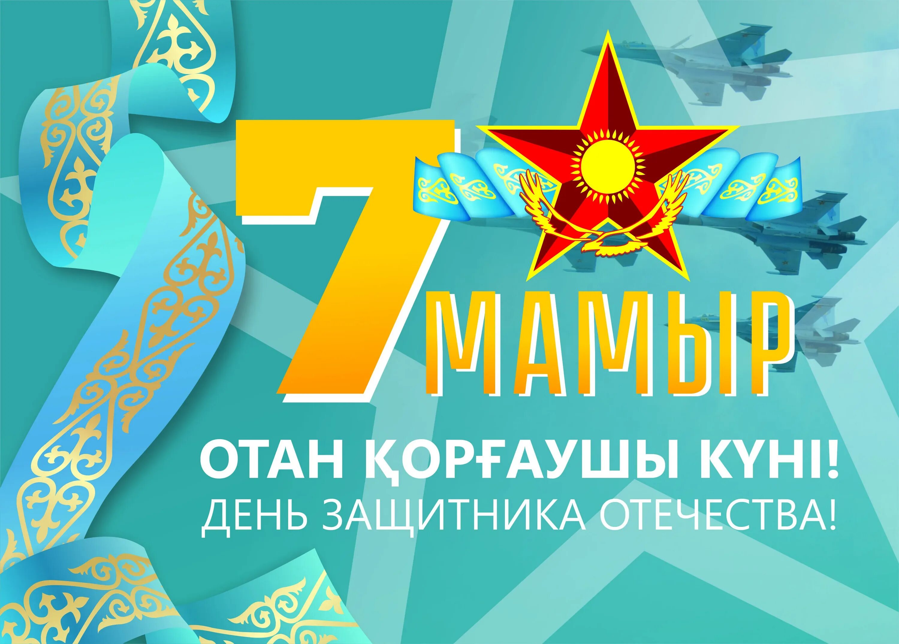 День победы 7 мая. 7 Мая день защитника Отечества. День защитника Отечества Казахстан. 7 Мамыр. 7 Мая открытка.