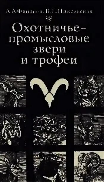 Трофей зверя читать. Книги про промысловых зверей. промысловая охота книги читать. книги кирикова промысловые звери. кирик промысловые звери книги.