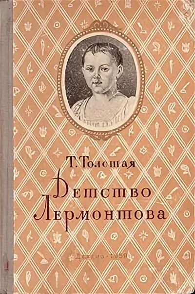 лермонтов детские годы тарханы. татьяна толстая детство лермонтова. лермонтов повесть детство. т. толстая «детство лермонтова».