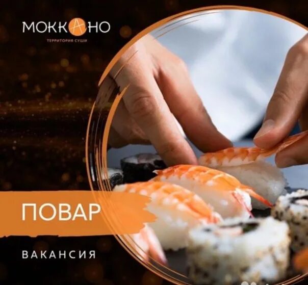 Моккано дмитров. Моккано суши ивантеевка. моккано суши ивантеевка купон на скидку. моккано суши егорьевск 6 микрорайон.