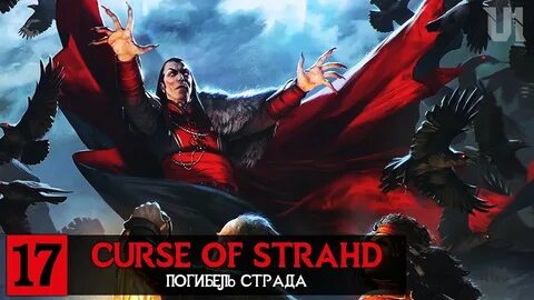 Проклятье страда днд