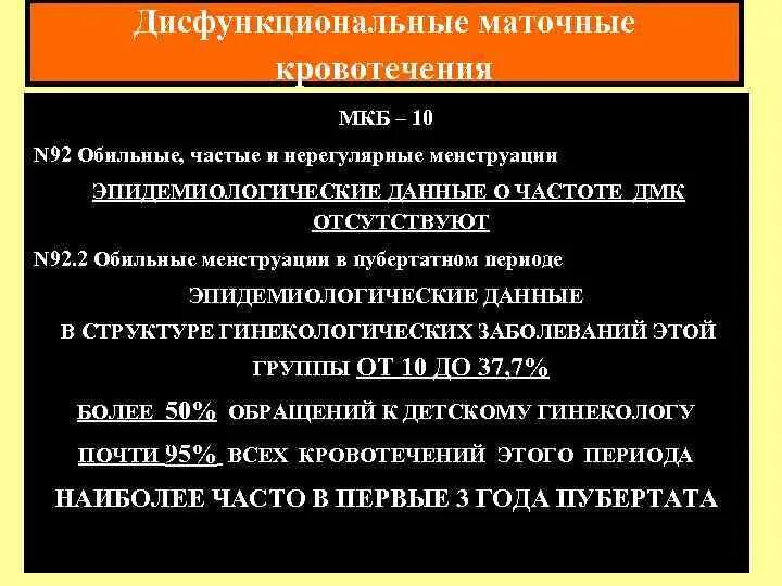 Кровотечение в постменопаузе. Маточное кровотечение мкб. Маточное кровотечение код мкб. Дисфункциональные маточные кровотечения мкб 10. Межменструальные кровотечения мкб 10.