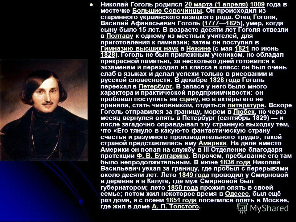 Рассказ жизнь гоголь. Биография Гоголя 5 класс.