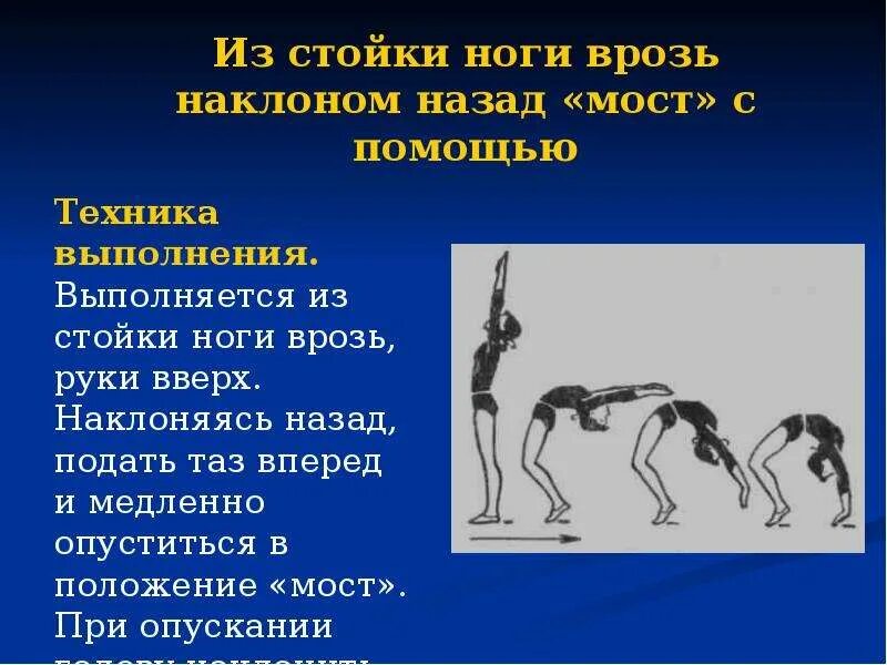 Мостик упражнение. Техника выполнения моста стоя. Мост из положения стоя. Упражнение мост из положения стоя. Мост стоя техника.