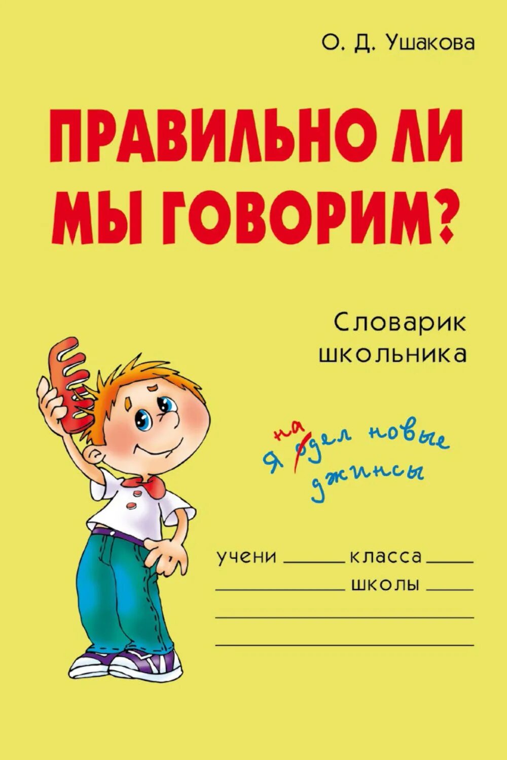 Правильно ли. Словарик школьника. Словарик по русскому языку у школьников. Говори правильно!. Словарь говорите правильно.