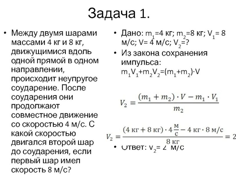 Между двумя шарами массами 2 и 4 кг движущимися вдоль одной прямой. Два неупругих шара массами 6 и 4 кг. Два неупругих шара массами 6 кг и 4 кг движутся со скоростями 8 и 3. Два пластиковых шарика массами 400 и 600 г движутся вдоль одной прямой. Даны два шара 10 и 2