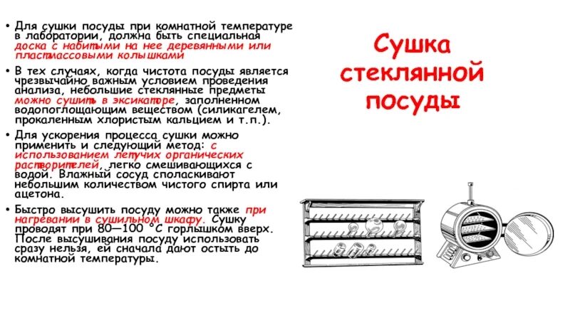 При какой температуре нужно сушить. Сушка лабораторной посуды в сушильном шкафу. Чашки для сушильного шкафа лабораторные. Сушка инструментов производится при температуре. Памятка по сушилке.