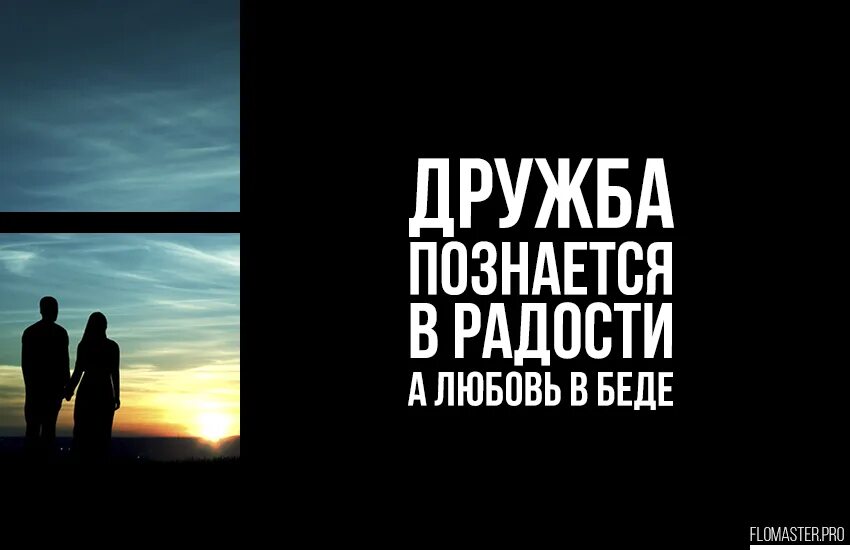 Человек познается в беде. Человек познается в беде цитаты. Люди познаются. Любовь познается в беде. Настоящий друг поможет в беде