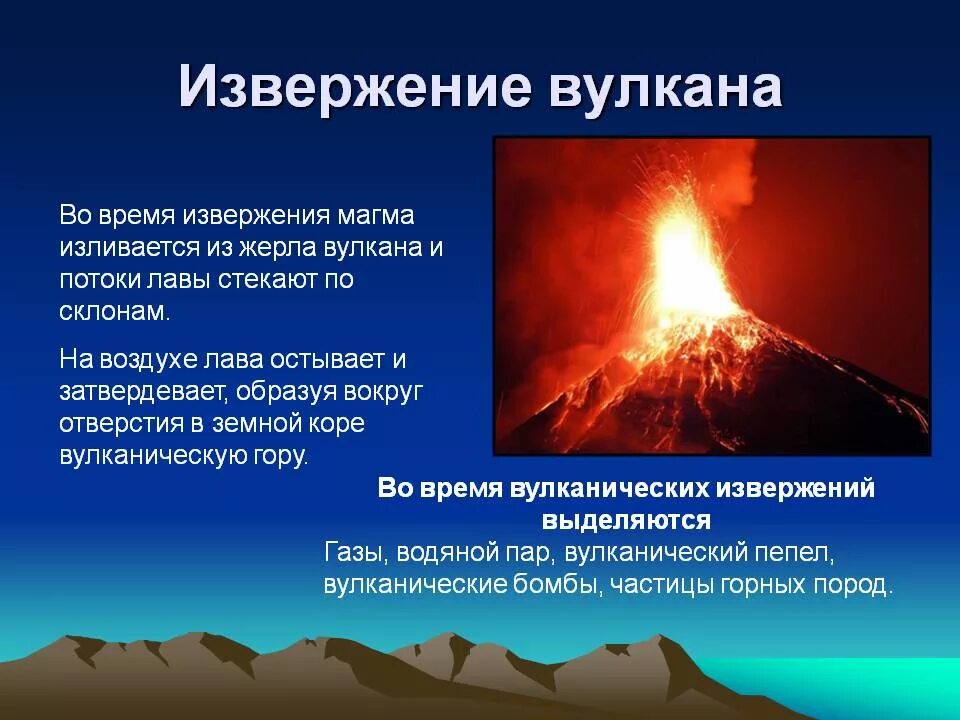 Вулкан определение 5 класс. Описание извержения вулкана. Причины извержения вулканов. Процессы происходящие в вулкане. Причины вулканов.
