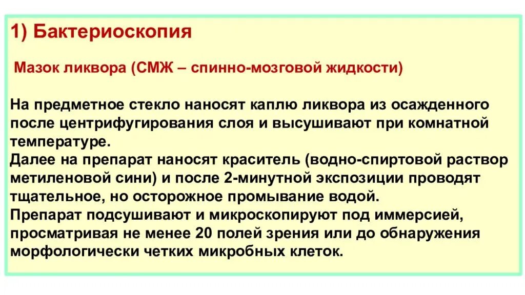 Бактериоскопия. Бактериоскопия ликвора. лабораторная диагностика менингококковой инфекции. бактериоскопический метод менингококковой инфекции. бактериоскопия менингита.