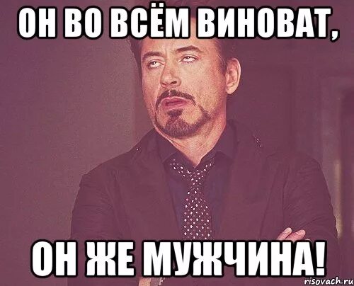 Я во всем виноват. Во всем виноват он. Во всем виноваты мужчины. Виноватый мужчина. Почему виноват мужчина