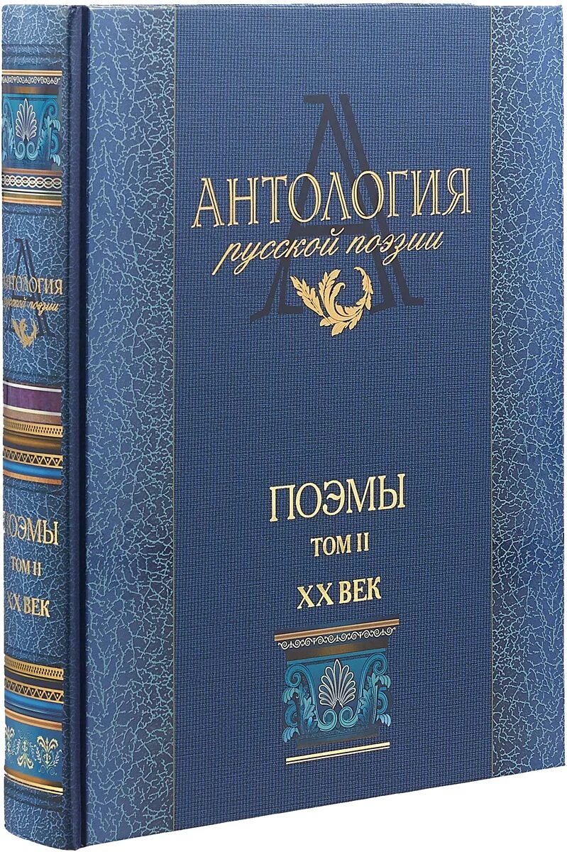 Антология поэзии. Антология русской поэзии XX век. Антология русской поэзии книги. Антология русской лирики 20 века. Российская антология