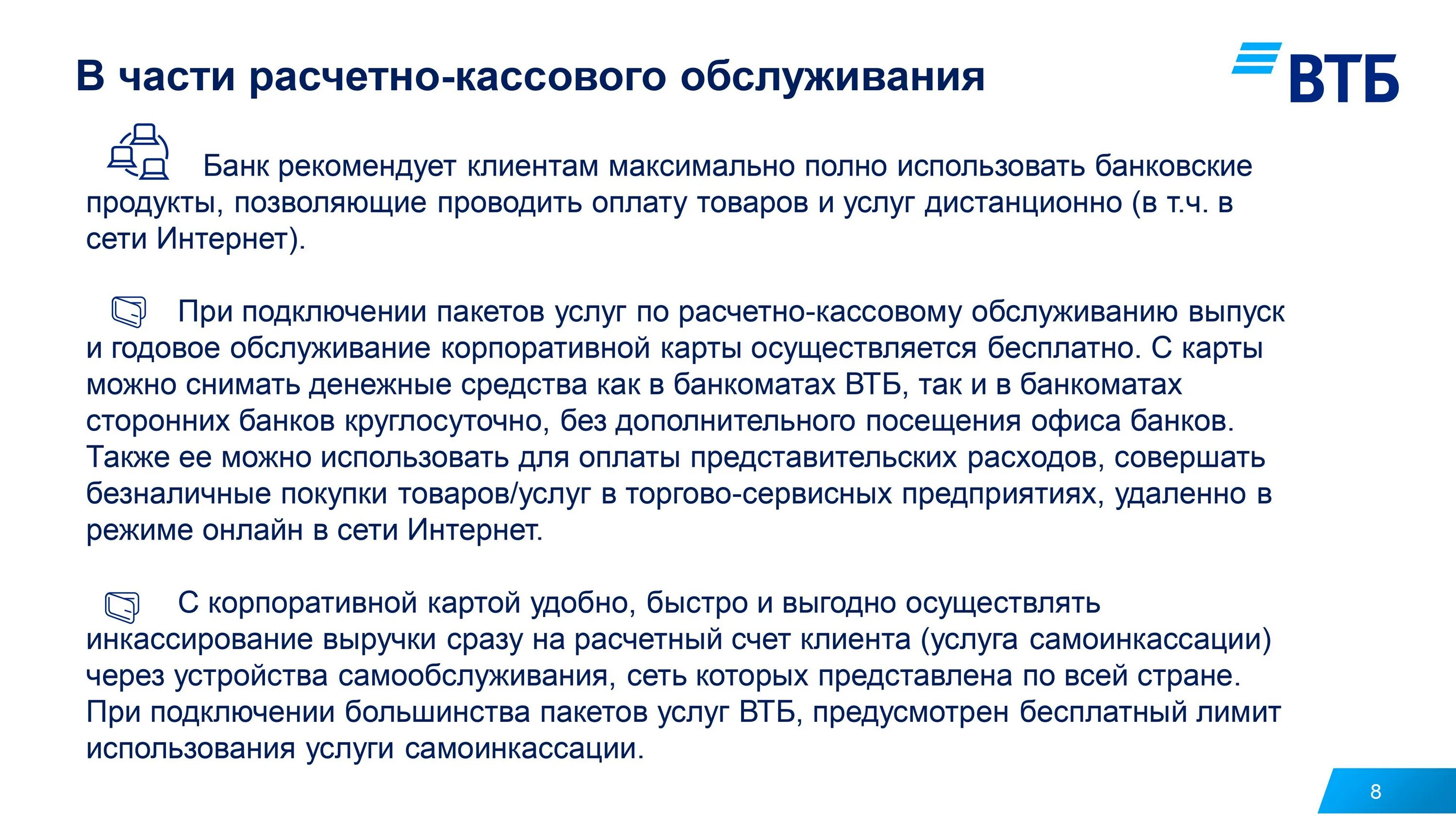 ВТБ обслуживание. Банк ВТБ услуги. Обслуживание клиентов в ВТБ. ВТБ продукты и услуги. Расчетно кассовое обслуживание банковских клиентов