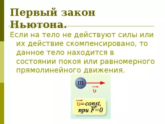 Первому закону ньютона. Законы движения-первый закон Ньютона-. Первый закон Ньютона кратко. Второй закон Ньютона кратко. 1 Закон Ньютона кратко.