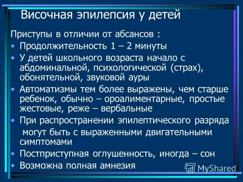 Признаки припадок. Височная эпилепсия у детей. Височная эпилепсия симптомы у детей. Височная парциальная эпилепсия. Лобно-височная эпилепсия у детей.