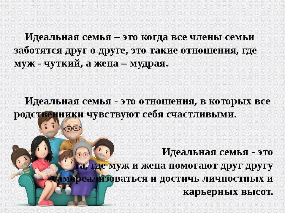 Семейный идеал. Презентация идеальная семья. сочинение моя идеальная семья. семья идеальная семья. идеальная семья обществознание.