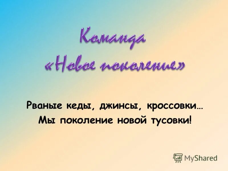 Девиз поколения. Девиз команды новое поколение. Девиз отряда новое поколение. Речевка для отряда новое поколение. Девиз к названию новое поколение.