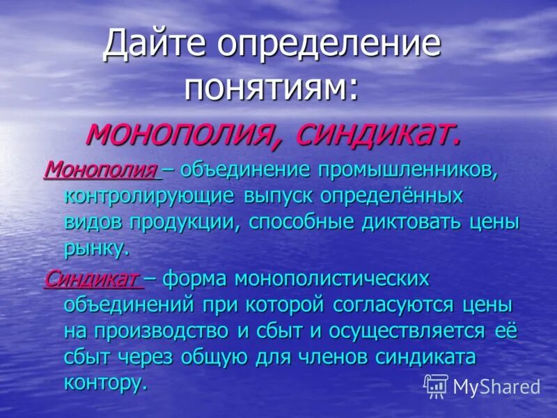 Объединение промышленников контролирующее выпуск определенных. Дайте определение понятия «Монополия»:. Синдикат Монополия. Синдикат форма монополии. Монополия Синдикат определение.