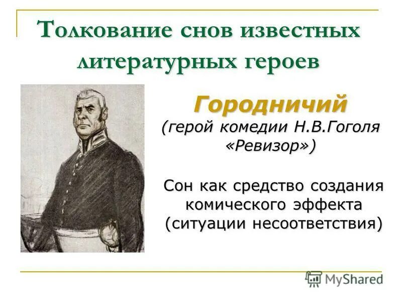 Земляника артемий филиппович ревизор характер. Артемий филиппович земляника таблица. Образ городничего в ревизоре. Ревизор антон антонович сквозник-дмухановский. Семейство городничего характеристика.