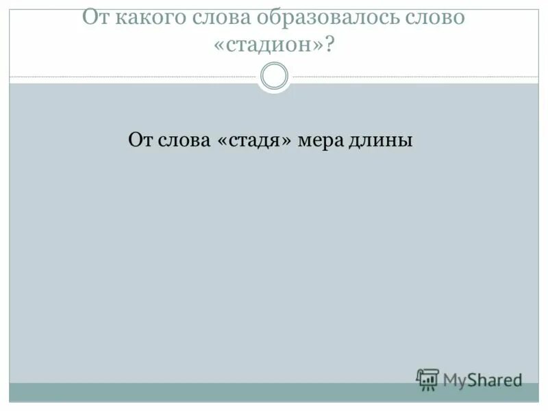 оставить от какого слова образовалось. от какого слова образовано. оставить от какого слова образовалось. желание от какого слова образовалось. оставить от какого слова образовалось.