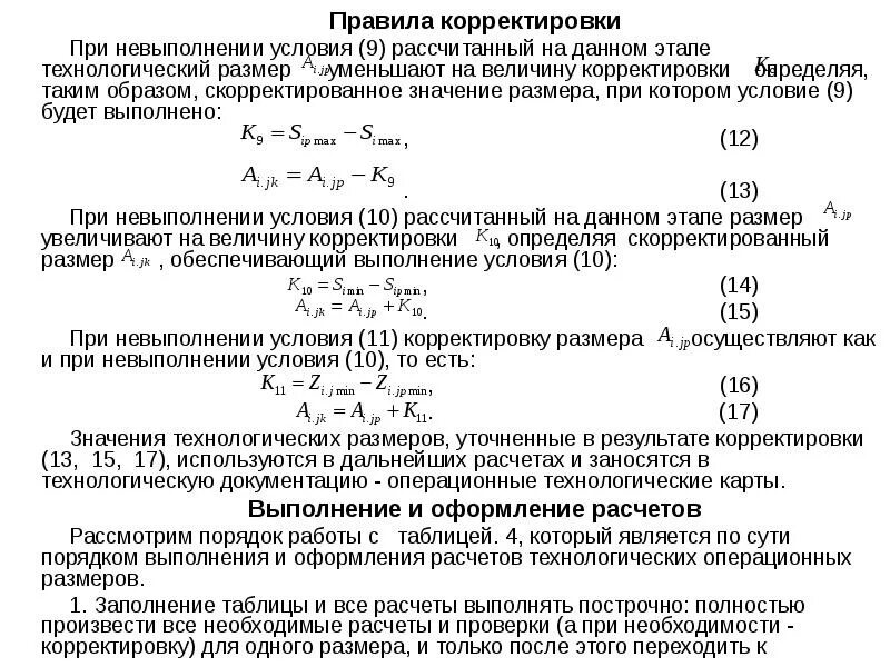 Скорректированное правило