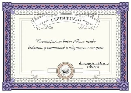 Шуточные сертификаты на свадьбу шаблоны
