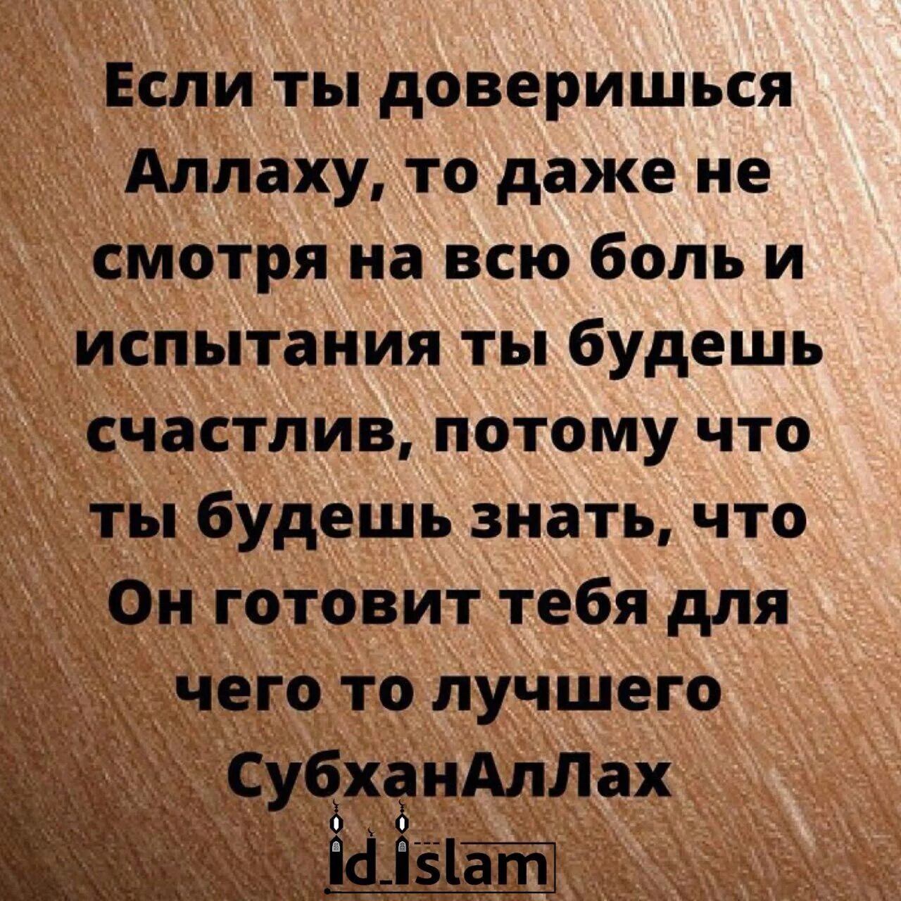 Доверься Аллаху. Доверьтесь Аллаху. Все испытания от Аллаха. Аллах знает лучше. Выносить испытания