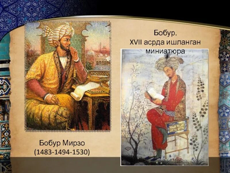Zahiriddin muhammad bobur sherlari. Захириддин бабур. захириддин мухаммад бабур портрет. захириддин мухаммад бабур rasmi. bobur 1483-1530.
