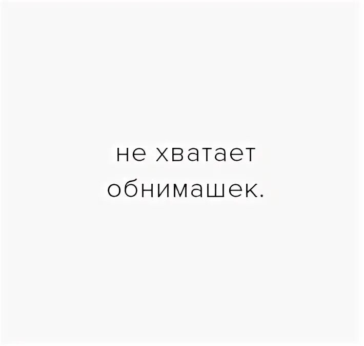 Нехватка обнимашек. Не хватает обнимашек. Обнимашки не хватает. Недостаток обнимашек как называется.