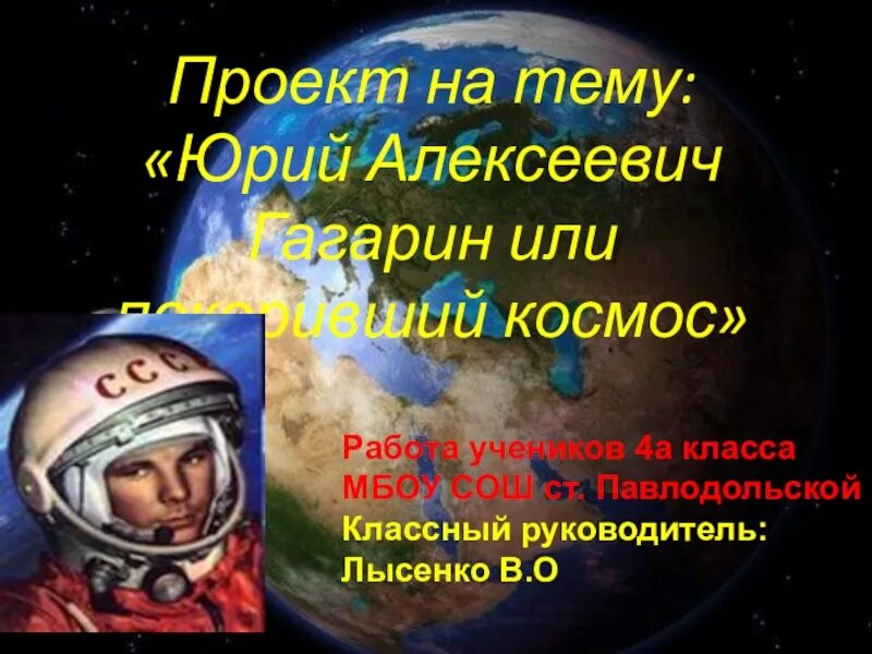 Проект юрий гагарин 5 класс Презентация для проведения классного часа, посвященному Дню космонавтики. Автор