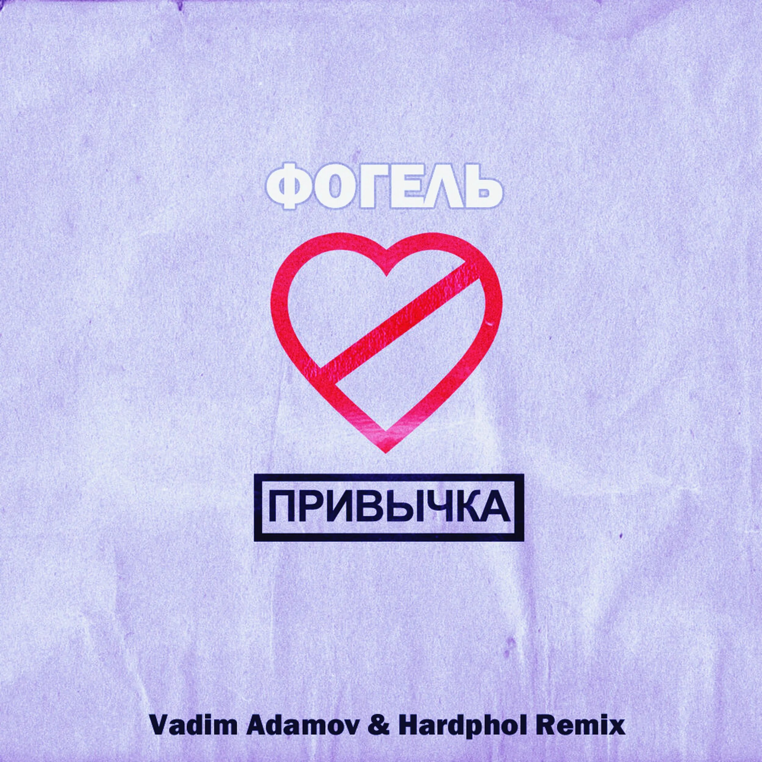 Ветер меняет направление vadim adamov hardphol remix. Vadim adamov обложка. птичка (vadim adamov &amp; hardphol remix) (radio edit). вадим адамов и hardphol. dj vadim adamov remix.