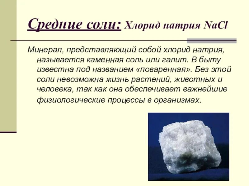 Хлорид натрия формула какой класс. NACL хлорид натрия поваренная соль. Поваренная соль, каменная соль, галит — NACL. Соль натрий хлор. Поваренная соль содержит хлористого натрия.