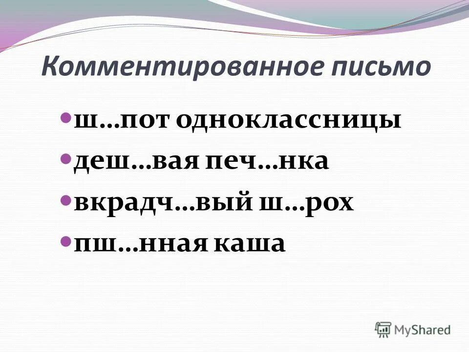 вать. вкрадч вый отапл вать. вкрадч вый отапл вать. вкрадч вый отапл вать. комментированное письмо 2 класс.