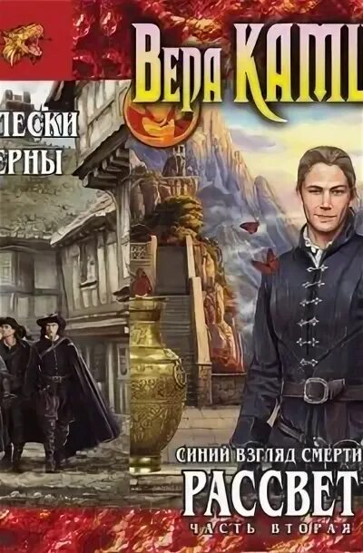 Камша этерна читать. Камша этерна читать