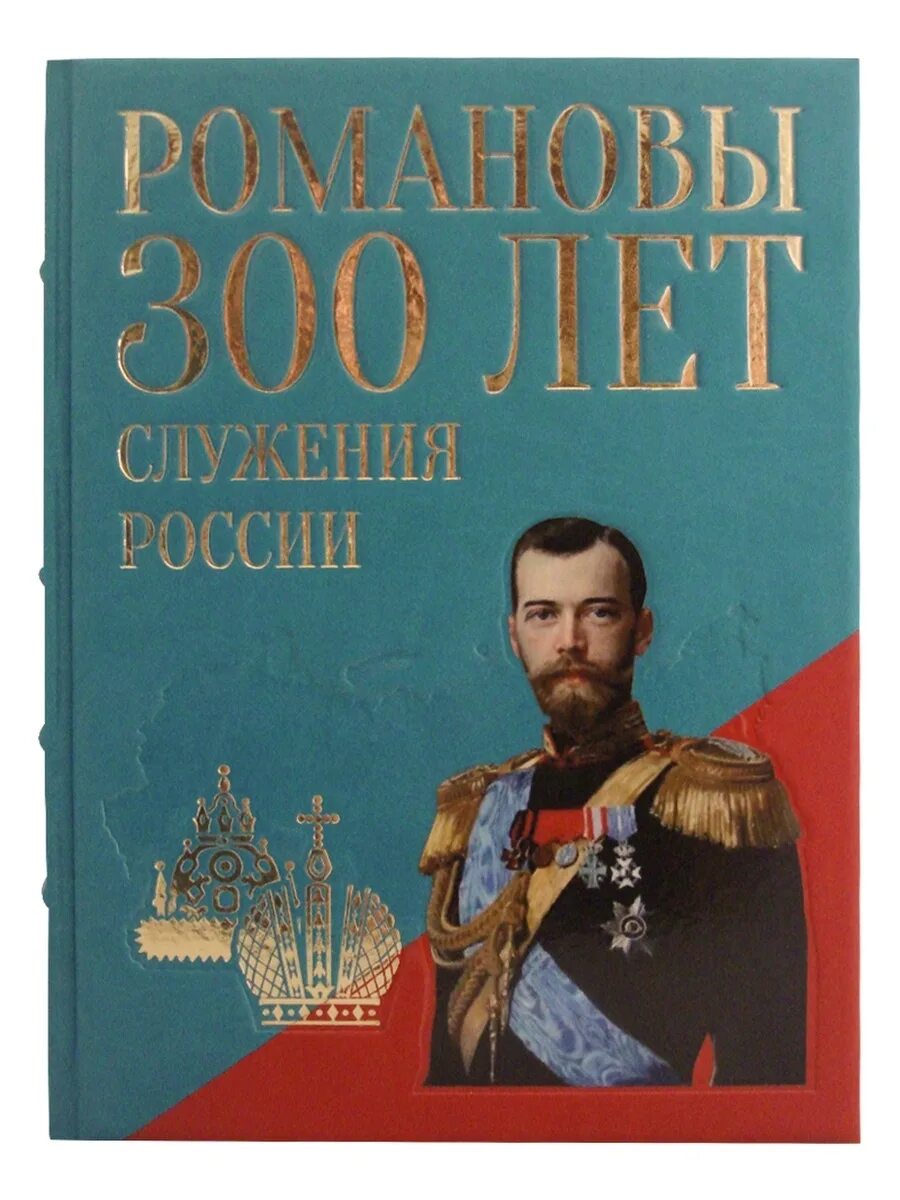 Стать романовым книга. Романовы 300 лет служения России. Божерянов, и. н. Романовы. Триста лет служения России. Божерянов Романовы 300 лет служения России. Книга Романовы 300 лет.