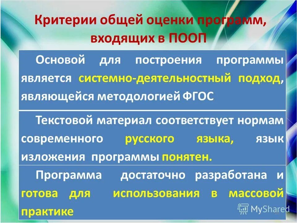 Экспертиза примерных основных образовательных программ. Критерии экспертные оценки в экспертизе. Примерные основные образовательные программы. Кем разрабатываются примерные основные образовательные программы. Экспертиза примерных основных образовательных программ.