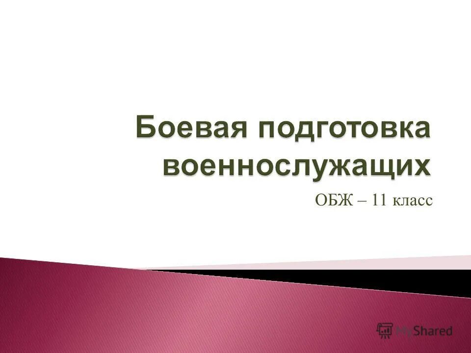 Презентации по обж 11 класс