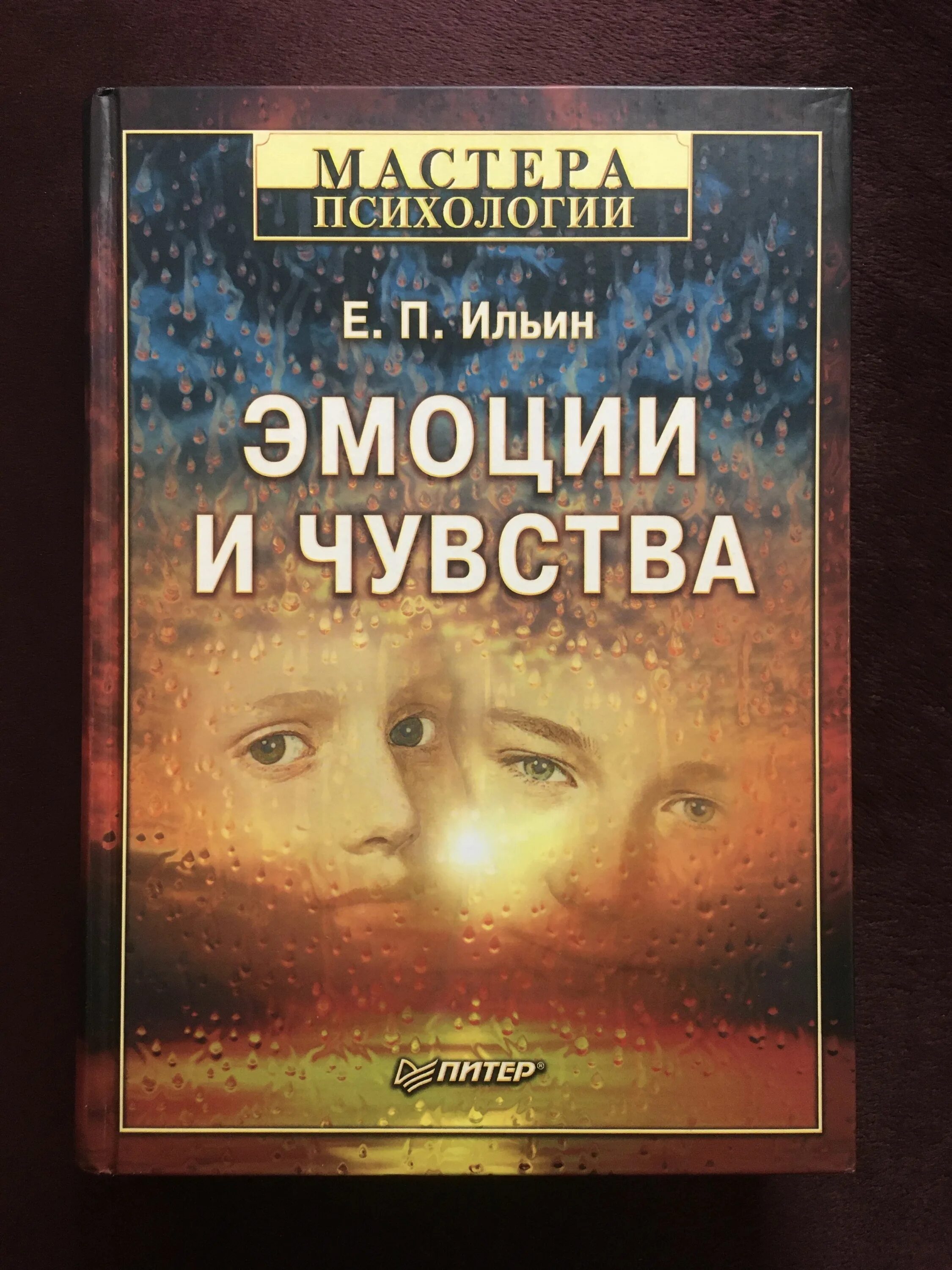 Книги про чувства. Е. Ильина «эмоции и чувства». Книга эмоции и чувства Ильин. Психология эмоций книга. Мастер психологии е.п Ильин эмоции и чувства.