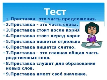 2 класс тест приставка