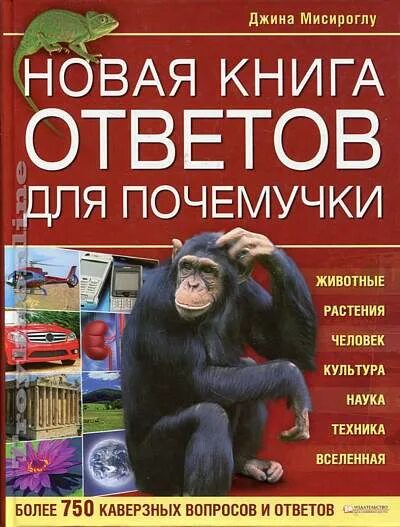 Искать ответ в книгах. Книга ответов для Почемучки. Книга ответов. Книга вопрос ответ. Книга ответов на все вопросы.