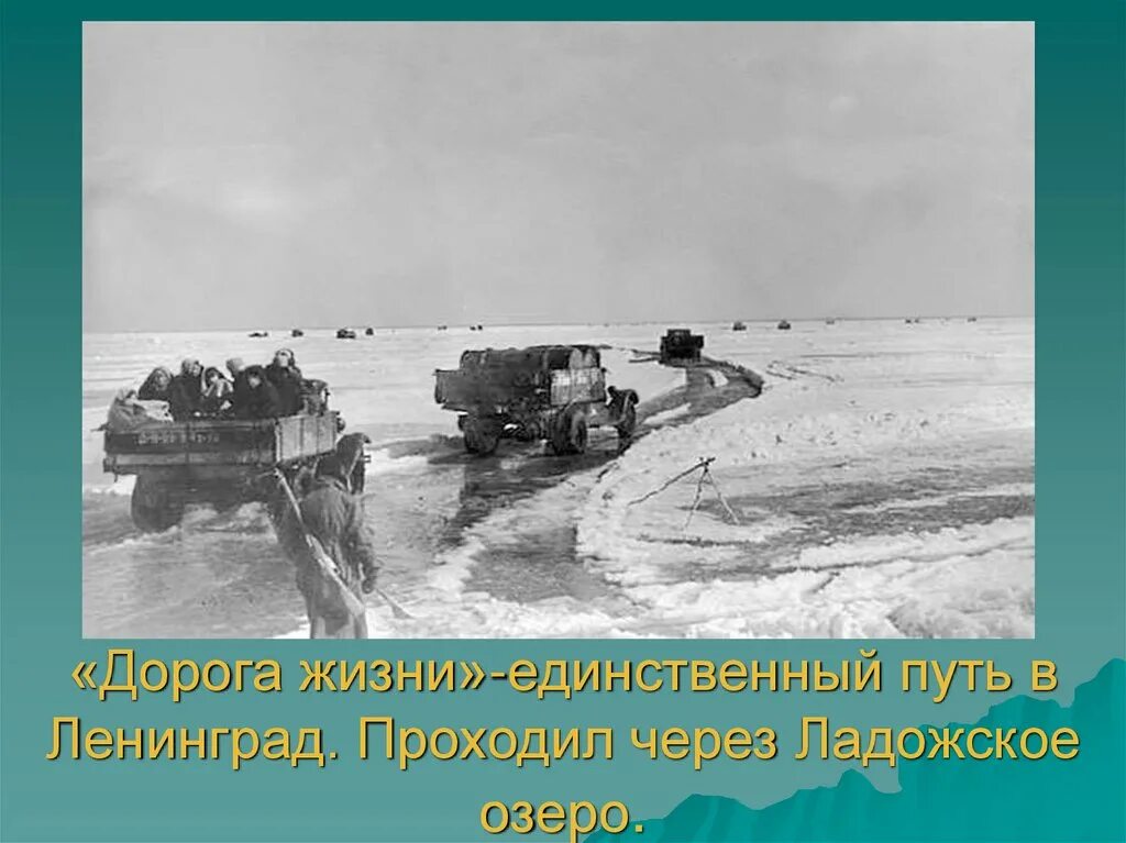 Дорога жизни где начало. Дорога жизни Ладожское озеро. Дорога жизни путь через Ладожское озеро. Ладога озеро дорога жизни. Дорога жизни Ленинград.