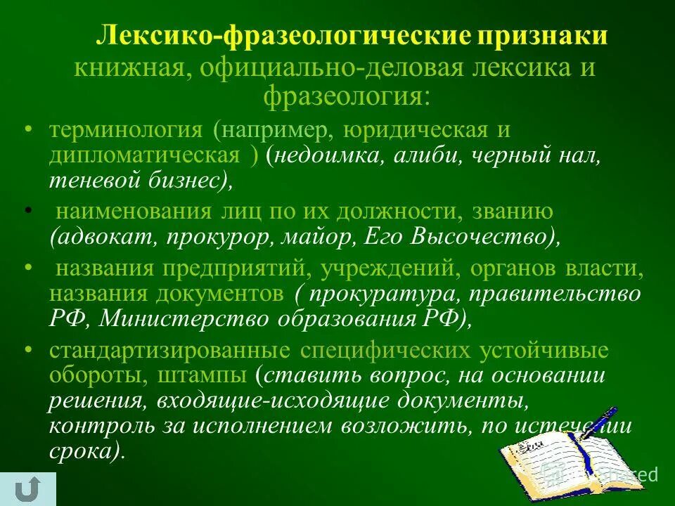 К лексике официально делового стиля относится. Лексико-фразеологические. Лексико-фразеологические средства. Лексиуофразеологические. Стилистические средства лексико-фразеологического уровня.