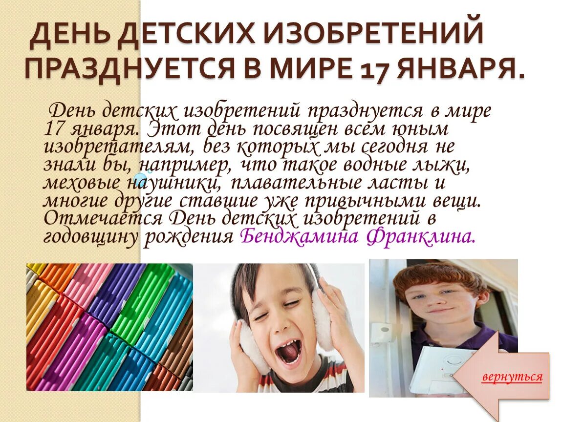 Отчет о мероприятии день детских изобретений. День детских изобретений. день детских изобретений празднуется в мире 17 января. 17 января день детских изобретений картинки. день детей изобретателей.