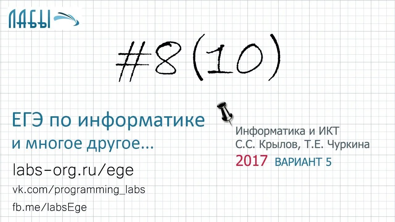 Вариант крылова 7 информатика. Задания ЕГЭ Информатика. Разбор ЕГЭ по информатике. 8 Задание ЕГЭ Информатика. ЕГЭ по информатике 2017.