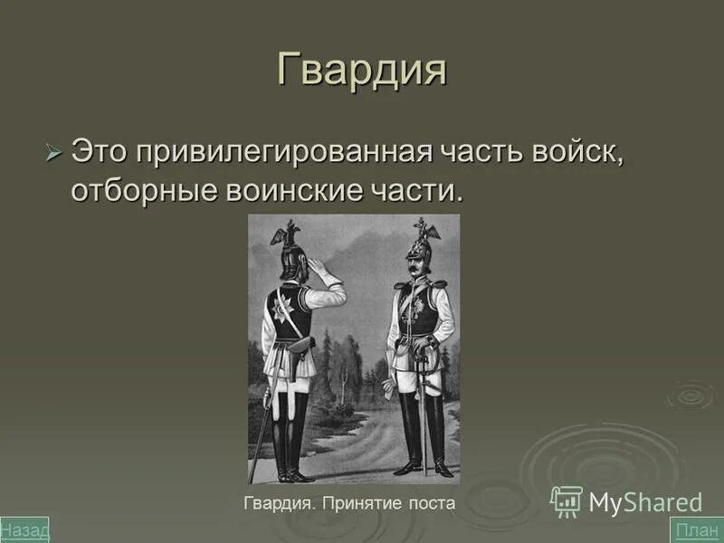 Гвардия это в истории 8 класс. Гвардия в период дворцовых переворотов. Гвардейцы это в истории. Гвардия. Предпосылки дворцовых переворотов.