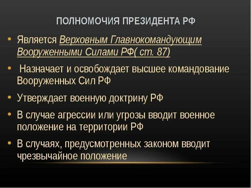 Полномочия президента РФ является Верховным. Что относится к полномочиям президента РФ. Полномочия Вооруженных сил. Полномочия Верховного главнокомандующего. Назначает высшее командование вооруженных сил рф кто