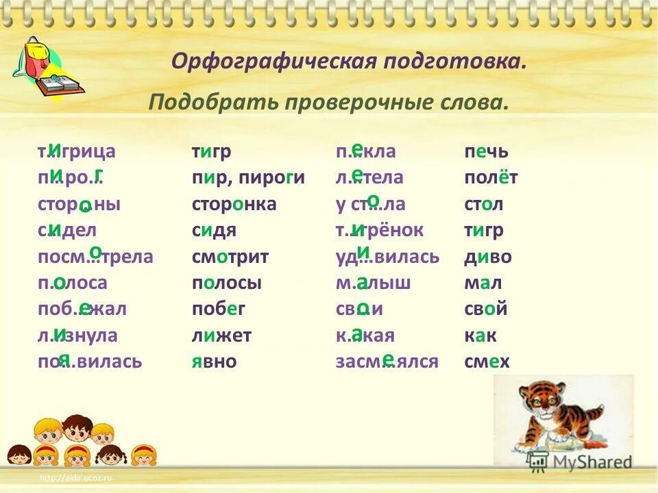 Как будет проверочное слово. Проверочные слова. Проверочноепроверочное слово. Проверяемые слова. Проверочное слово к сл.